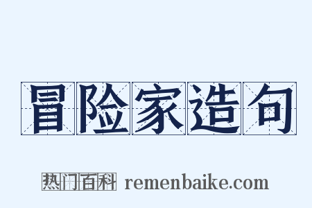 冒险家造句是什么意思的图片